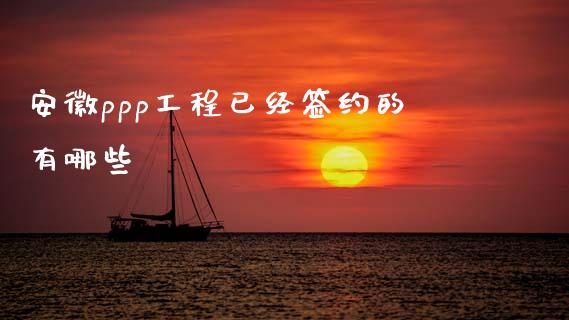 安徽ppp工程已经签约的有哪些_财经百问_第1张_财经百问网 安徽ppp工程已经签约的有哪些_https://cj001.lansai.wang_财经百问_第1张