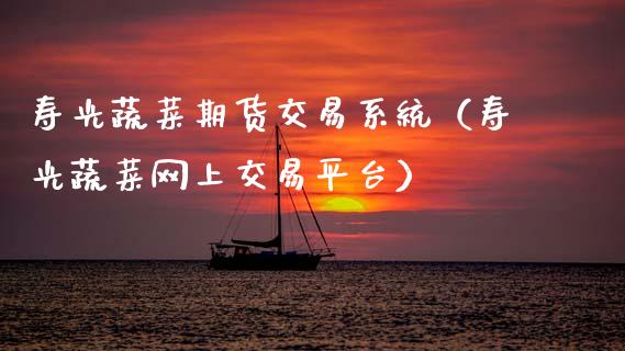 寿光蔬菜期货交易系统(寿光蔬菜网上交易平台)_理财问答_第1张_财经百问网 寿光蔬菜期货交易系统(寿光蔬菜网上交易平台)_https://cj001.lansai.wang_理财问答_第1张