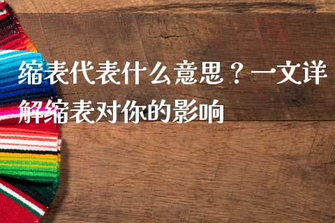缩表代表什么意思？一文详解缩表对你的影响_https://cj001.lansai.wang_会计问答_第1张