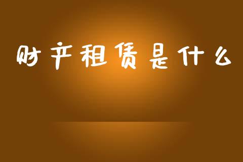 财产租赁是什么_https://cj001.lansai.wang_会计问答_第1张
