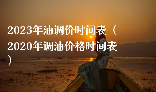 2023年油调价时间表(2020年调油价格时间表)_财经百问_第1张_财经百问网 2023年油调价时间表(2020年调油价格时间表)_https://cj001.lansai.wang_财经百问_第1张