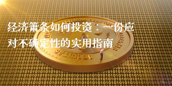 经济箫条如何投资：一份应对不确定性的实用指南_https://cj001.lansai.wang_金融问答_第1张