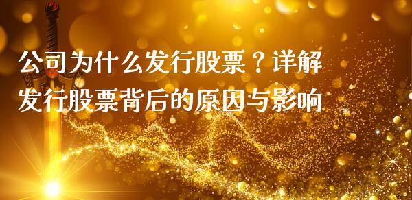 公司为什么发行股票？详解发行股票背后的原因与影响_https://cj001.lansai.wang_金融问答_第1张