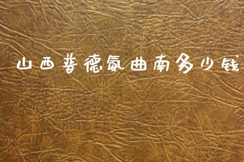 山西普德氨曲南多少钱_https://cj001.lansai.wang_保险问答_第1张