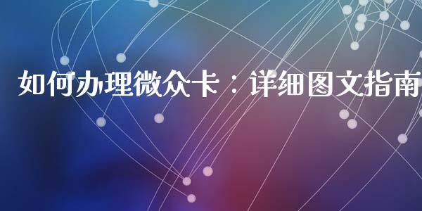 如何办理微众卡:详细图文指南_期货问答_第1张_财经百问网 如何办理微众卡:详细图文指南_https://cj001.lansai.wang_期货问答_第1张