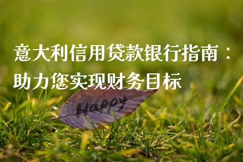 意大利信用贷款银行指南：助力您实现财务目标_https://cj001.lansai.wang_股市问答_第1张