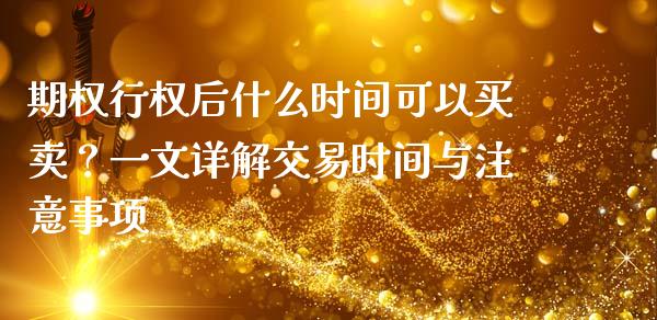 期权行权后什么时间可以买卖？一文详解交易时间与注意事项_https://cj001.lansai.wang_股市问答_第1张