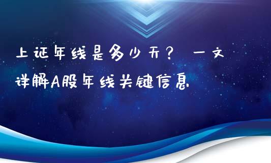 上证年线是多少天？ 一文详解A股年线关键信息_https://cj001.lansai.wang_保险问答_第1张