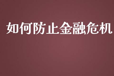 如何防止金融危机_https://cj001.lansai.wang_金融问答_第1张