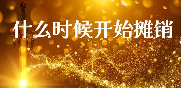 什么时候开始摊销_https://cj001.lansai.wang_会计问答_第1张