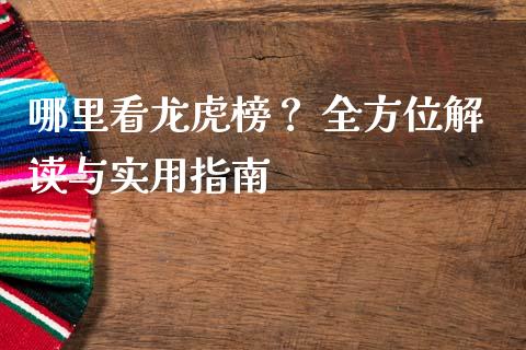 哪里看龙虎榜？ 全方位解读与实用指南_https://cj001.lansai.wang_理财问答_第1张