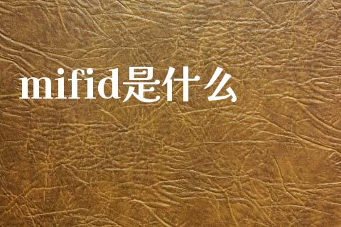 mifid是什么_https://cj001.lansai.wang_股市问答_第1张