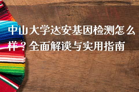 中山大学达安基因检测怎么样?全面解读与实用指南_会计问答_第1张_财经百问网 中山大学达安基因检测怎么样?全面解读与实用指南_https://cj001.lansai.wang_会计问答_第1张