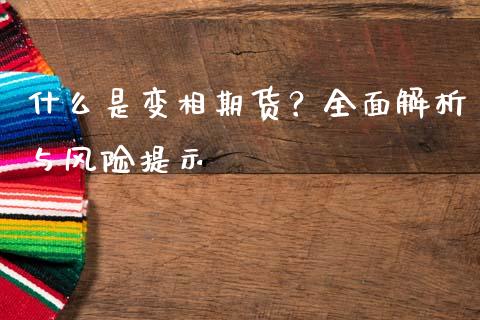 什么是变相期货？全面解析与风险提示_https://cj001.lansai.wang_财经百问_第1张