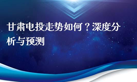 甘肃电投走势如何?深度分析与预测_会计问答_第1张_财经百问网 甘肃电投走势如何?深度分析与预测_https://cj001.lansai.wang_会计问答_第1张