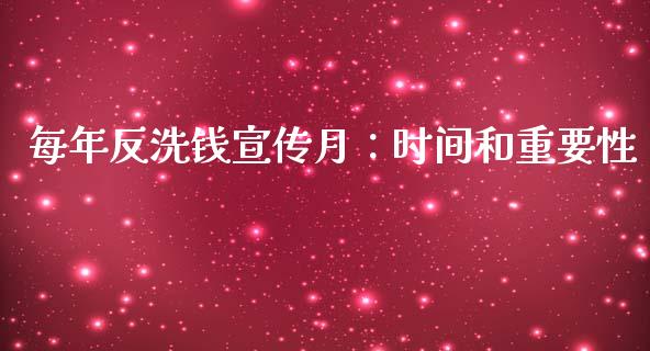 每年反洗钱宣传月:时间和重要性_财经问答_第1张_财经百问网 每年反洗钱宣传月:时间和重要性_https://cj001.lansai.wang_财经问答_第1张
