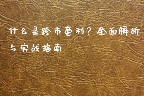 什么是跨市套利？全面解析与实战指南_https://cj001.lansai.wang_金融问答_第1张