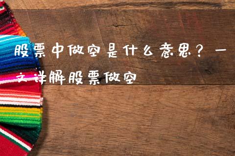 股票中做空是什么意思？一文详解股票做空_https://cj001.lansai.wang_财经问答_第1张