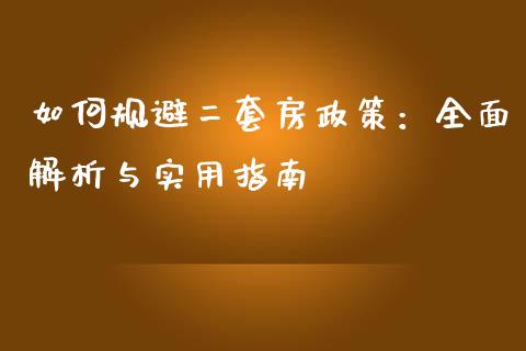 如何规避二套房政策：全面解析与实用指南_https://cj001.lansai.wang_保险问答_第1张