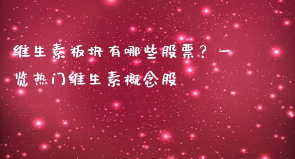 维生素板块有哪些股票？一览热门维生素概念股_https://cj001.lansai.wang_财经百问_第1张