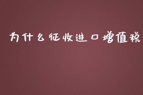 为什么征收进口增值税_https://cj001.lansai.wang_会计问答_第1张