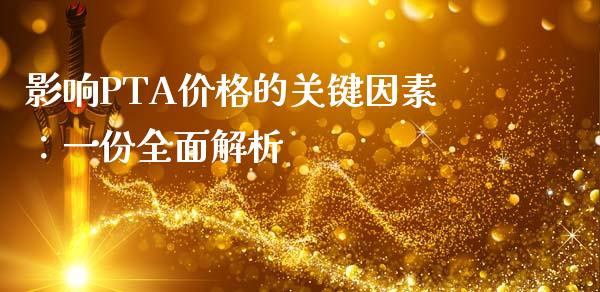 影响PTA价格的关键因素：一份全面解析_https://cj001.lansai.wang_金融问答_第1张