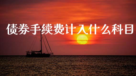 债券手续费计入什么科目_https://cj001.lansai.wang_会计问答_第1张