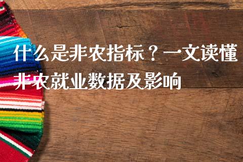 什么是非农指标？一文读懂非农就业数据及影响_https://cj001.lansai.wang_理财问答_第1张