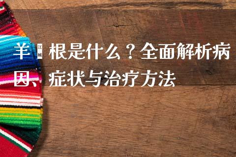 羊蹿根是什么？全面解析病因、症状与治疗方法_https://cj001.lansai.wang_会计问答_第1张