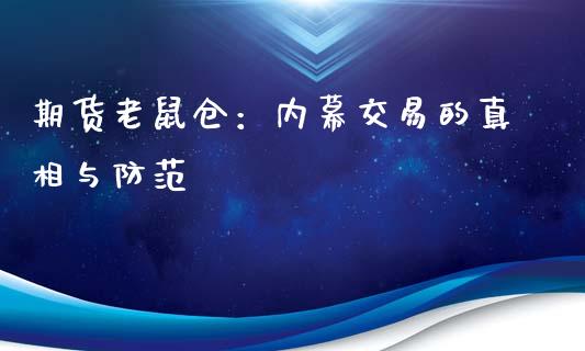 期货老鼠仓:内幕交易的真相与防范_金融问答_第1张_财经百问网 期货老鼠仓:内幕交易的真相与防范_https://cj001.lansai.wang_金融问答_第1张