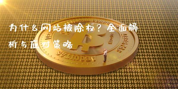 为什么网站被除权?全面解析与应对策略_期货问答_第1张_财经百问网 为什么网站被除权?全面解析与应对策略_https://cj001.lansai.wang_期货问答_第1张