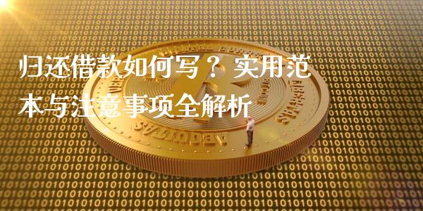 归还借款如何写？ 实用范本与注意事项全解析_https://cj001.lansai.wang_会计问答_第1张