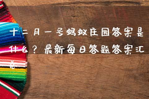 十二月一号蚂蚁庄园答案是什么？最新每日答题答案汇总_https://cj001.lansai.wang_金融问答_第1张