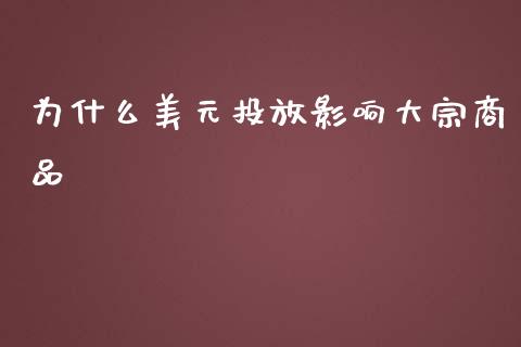 为什么美元投放影响大宗商品_https://cj001.lansai.wang_理财问答_第1张