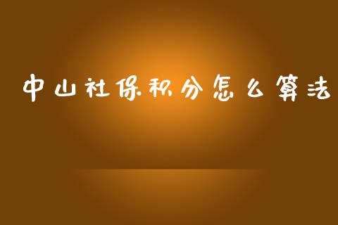 中山社保积分怎么算法_https://cj001.lansai.wang_保险问答_第1张