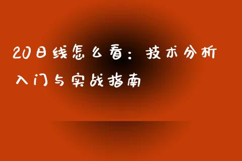 20日线怎么看：技术分析入门与实战指南_https://cj001.lansai.wang_保险问答_第1张