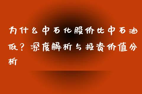 为什么中石化股价比中石油低？深度解析与投资价值分析_https://cj001.lansai.wang_会计问答_第1张