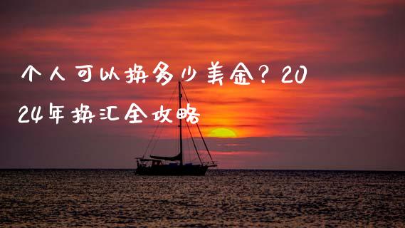 个人可以换多少美金？2024年换汇全攻略_https://cj001.lansai.wang_财经问答_第1张