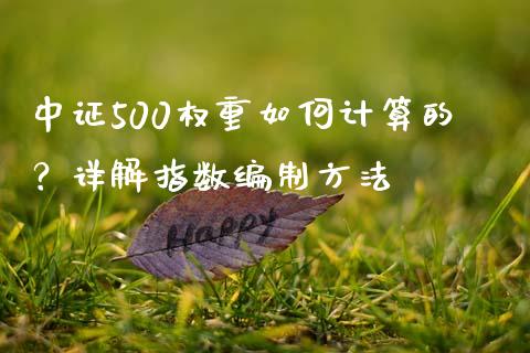 中证500权重如何计算的？详解指数编制方法_https://cj001.lansai.wang_会计问答_第1张