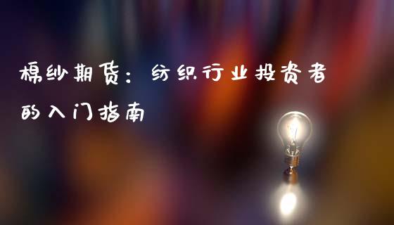 棉纱期货：纺织行业投资者的入门指南_https://cj001.lansai.wang_期货问答_第1张