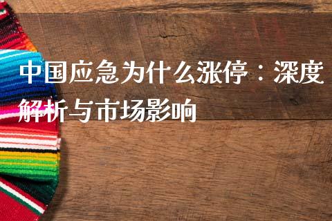 中国应急为什么涨停：深度解析与市场影响_https://cj001.lansai.wang_会计问答_第1张