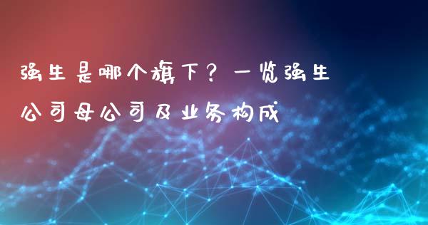 强生是哪个旗下？一览强生公司母公司及业务构成_https://cj001.lansai.wang_股市问答_第1张