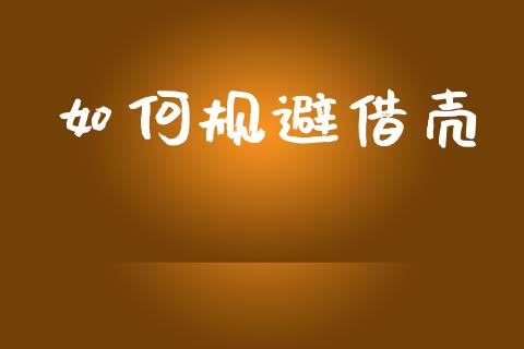 如何规避借壳_保险问答_第1张_财经百问网 如何规避借壳_https://cj001.lansai.wang_保险问答_第1张