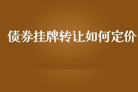债券挂牌转让如何定价_https://cj001.lansai.wang_期货问答_第1张