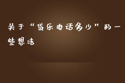关于“贷乐电话多少”的一些想法_https://cj001.lansai.wang_会计问答_第1张
