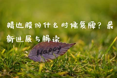 精达股份什么时候复牌？最新进展与解读_https://cj001.lansai.wang_股市问答_第1张