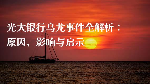 光大银行乌龙事件全解析：原因、影响与启示_https://cj001.lansai.wang_期货问答_第1张