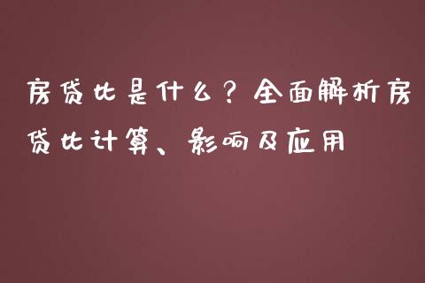 房贷比是什么?全面解析房贷比计算、影响及应用_会计问答_第1张_财经百问网 房贷比是什么?全面解析房贷比计算、影响及应用_https://cj001.lansai.wang_会计问答_第1张