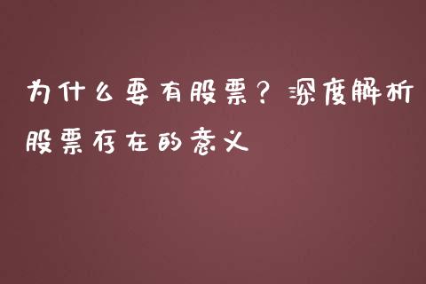 为什么要有股票？深度解析股票存在的意义_https://cj001.lansai.wang_会计问答_第1张