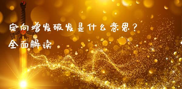 定向增发破发是什么意思?全面解读_财经问答_第1张_财经百问网 定向增发破发是什么意思?全面解读_https://cj001.lansai.wang_财经问答_第1张